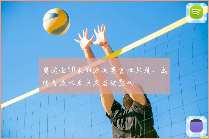 奥运会50米仰泳决赛金牌归属、成绩与技术看点及后续影响