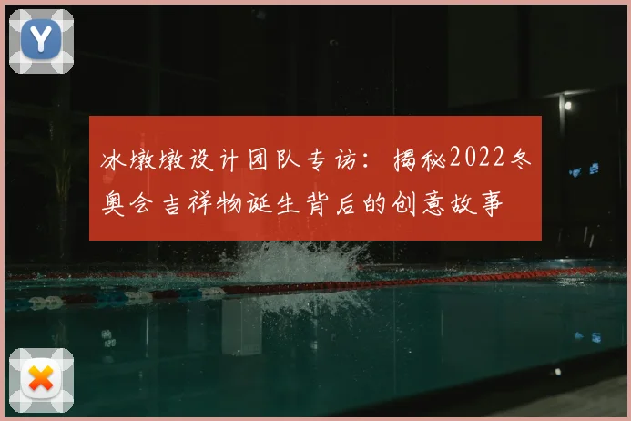 冰墩墩设计团队专访：揭秘2022冬奥会吉祥物诞生背后的创意故事