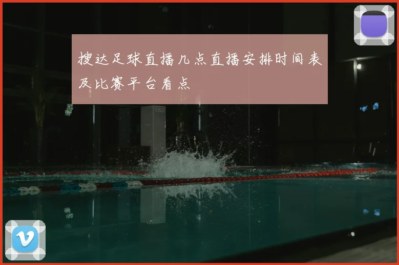 搜达足球直播几点直播安排时间表及比赛平台看点