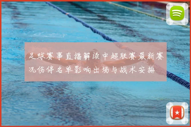 足球赛事直播解读中超联赛最新赛况伤停名单影响出场与战术安排
