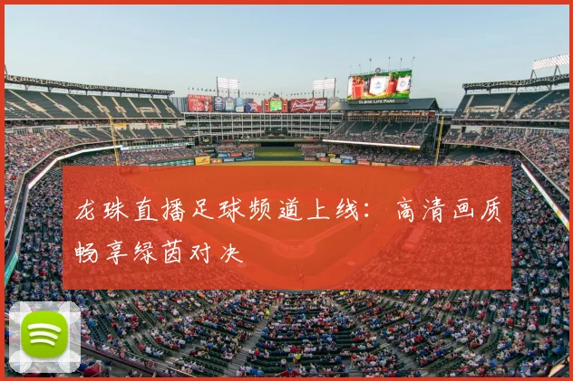 龙珠直播足球频道上线：高清画质畅享绿茵对决