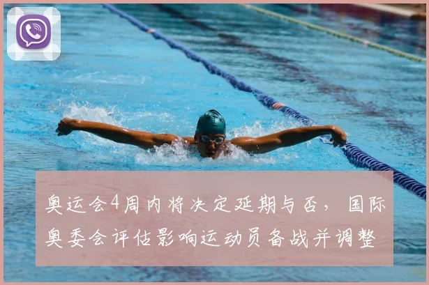 奥运会4周内将决定延期与否，国际奥委会评估影响运动员备战并调整赛程