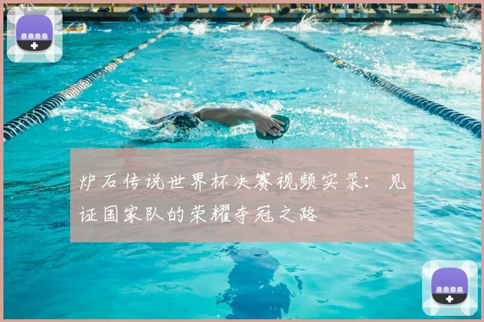 炉石传说世界杯决赛视频实录：见证国家队的荣耀夺冠之路